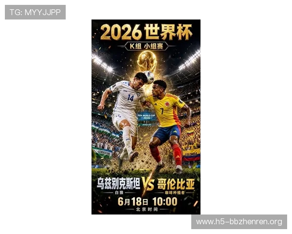 2026年世界杯乌兹别克斯坦对阵哥伦比亚比赛结果及对两队晋级形势的影响分析
